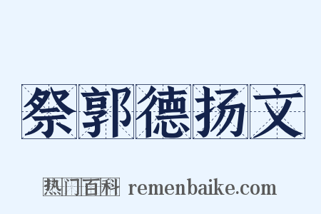 祭郭德扬文是什么意思的图片